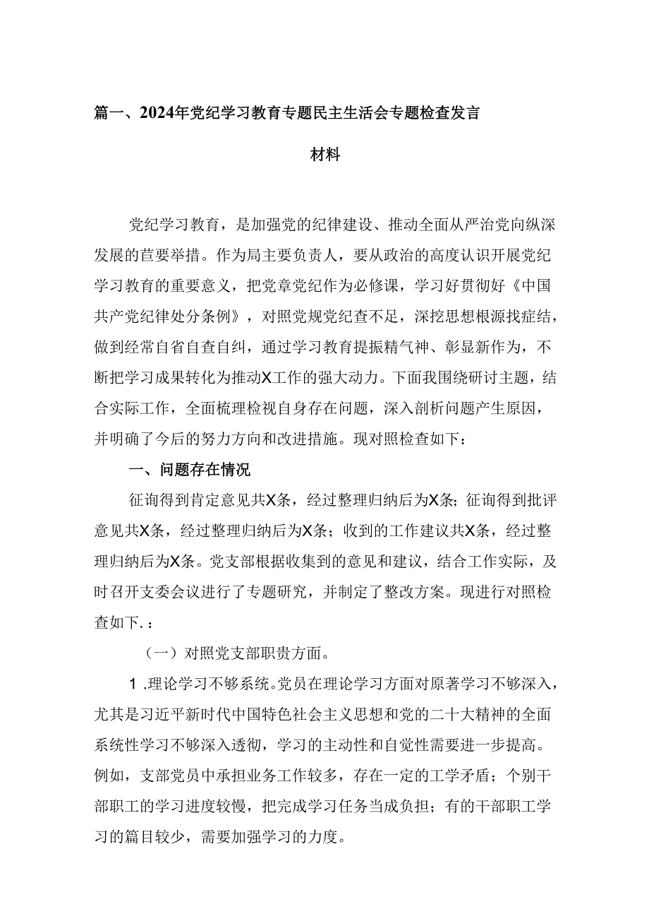 2024年党纪学习教育专题民主生活会专题检查发言材料8篇（精选版）.docx_第2页