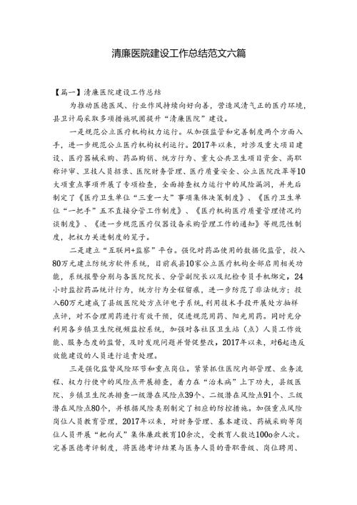 清廉医院建设工作总结范文六篇.docx