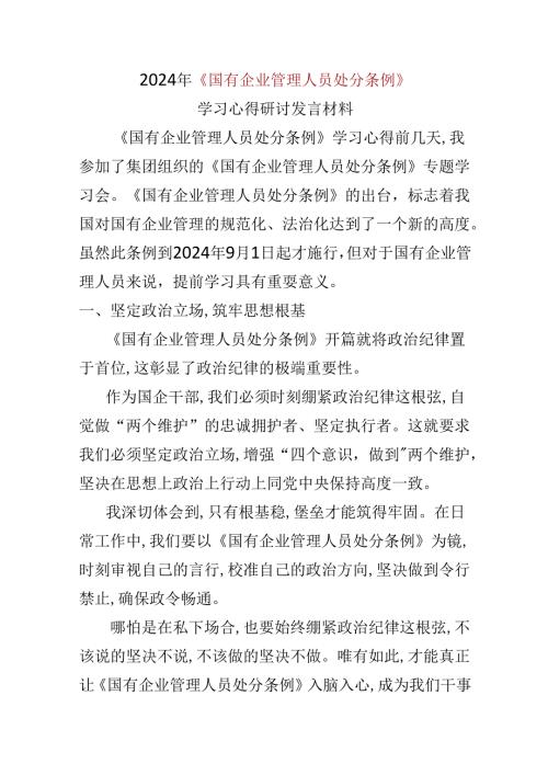 某支部2024年学习教育“国有企业管理人员处分条例”心得体会(五篇合集）.docx
