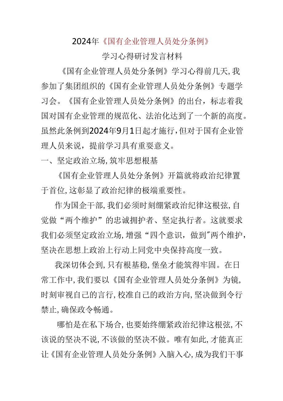 某支部2024年学习教育“国有企业管理人员处分条例”心得体会(五篇合集）.docx_第1页