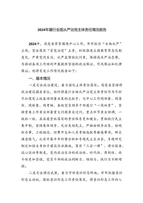 （7篇）2024年履行全面从严治党主体责任情况报告通用精选.docx