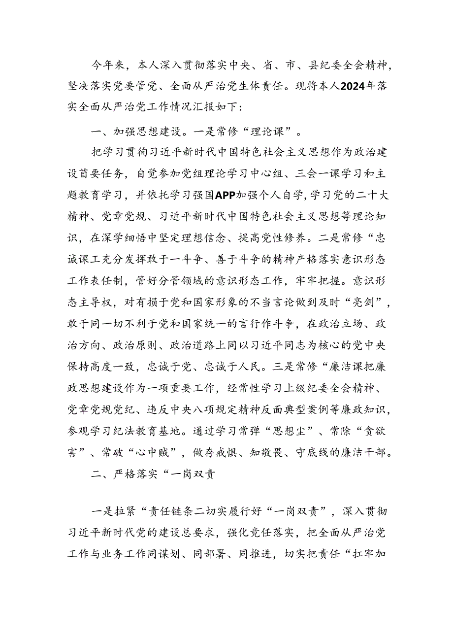 （7篇）2024年履行全面从严治党主体责任情况报告通用精选.docx_第3页