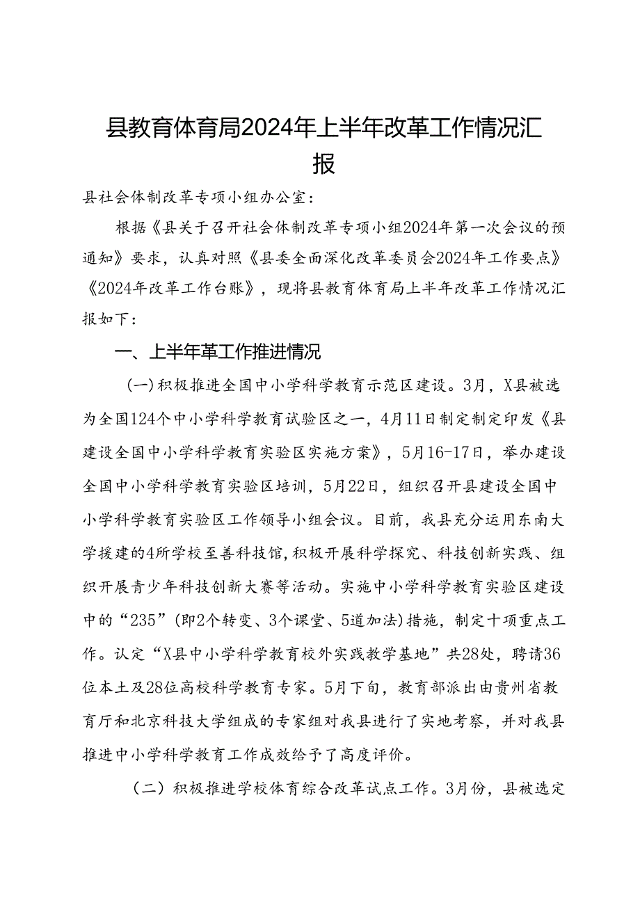 县教育体育局2024年上半年改革工作情况汇报(2).docx_第1页