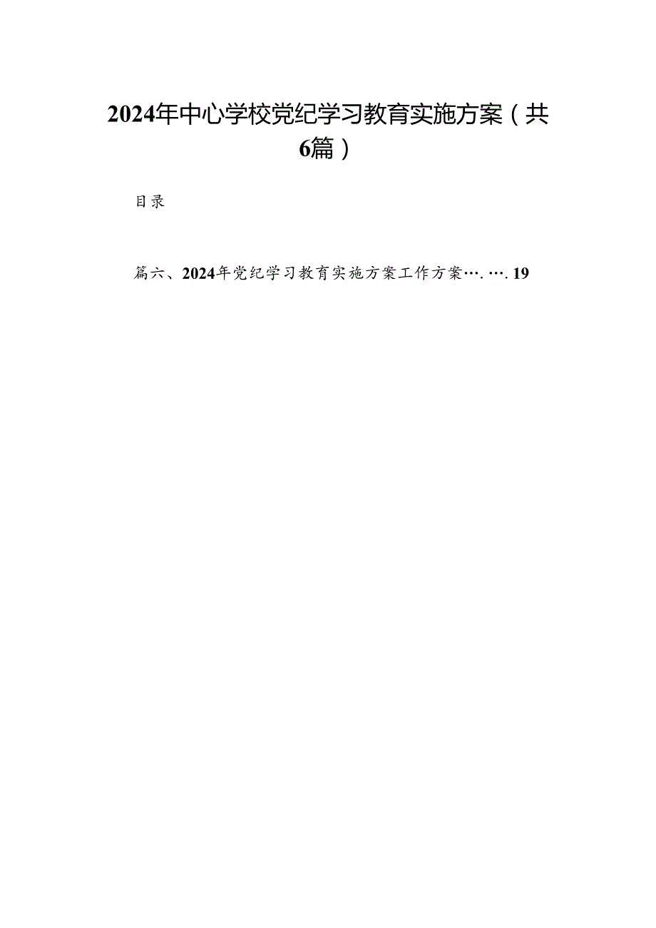 2024年中心学校党纪学习教育实施方案（共6篇）.docx_第1页