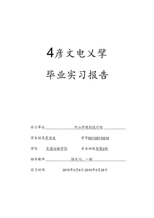 设计院实习报告交通.docx