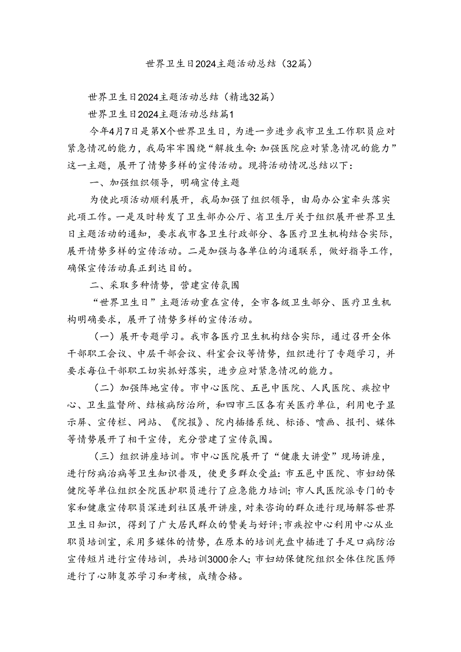 世界卫生日2024主题活动总结（32篇）.docx_第1页