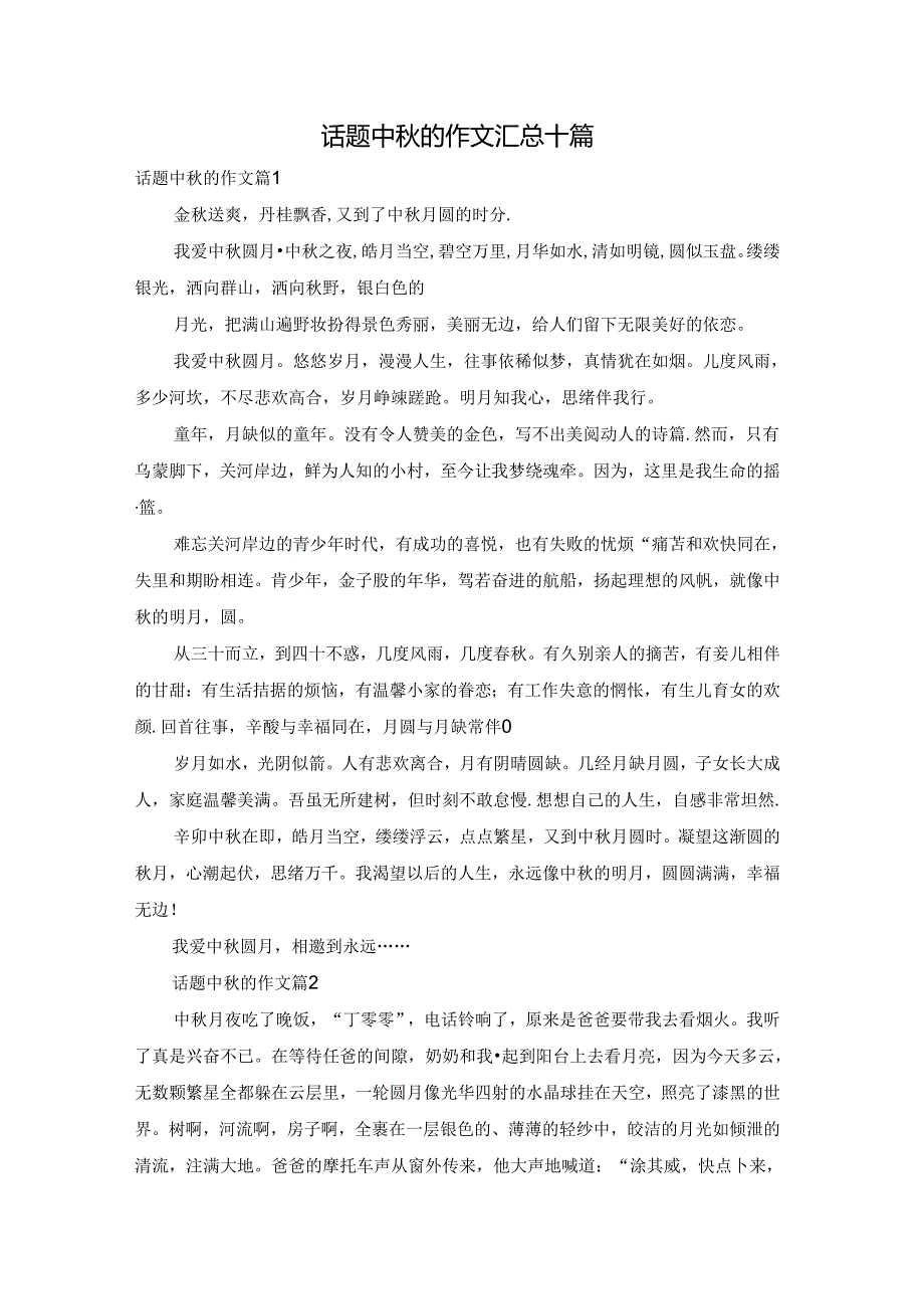 话题中的作文汇总十篇.docx_第1页
