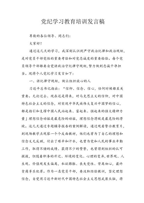 学习2024年党纪专题教育讲话稿 （4份）100.docx