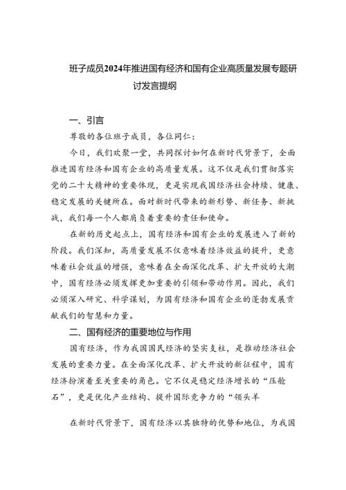 班子成员2024年推进国有经济和国有企业高质量发展专题研讨发言提纲(9篇集合).docx