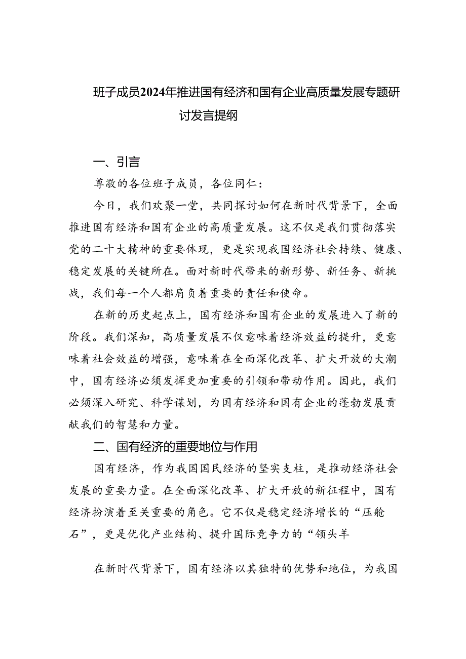 班子成员2024年推进国有经济和国有企业高质量发展专题研讨发言提纲(9篇集合).docx_第1页