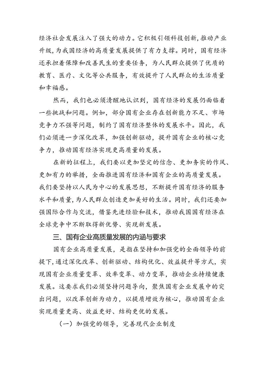 班子成员2024年推进国有经济和国有企业高质量发展专题研讨发言提纲(9篇集合).docx_第2页