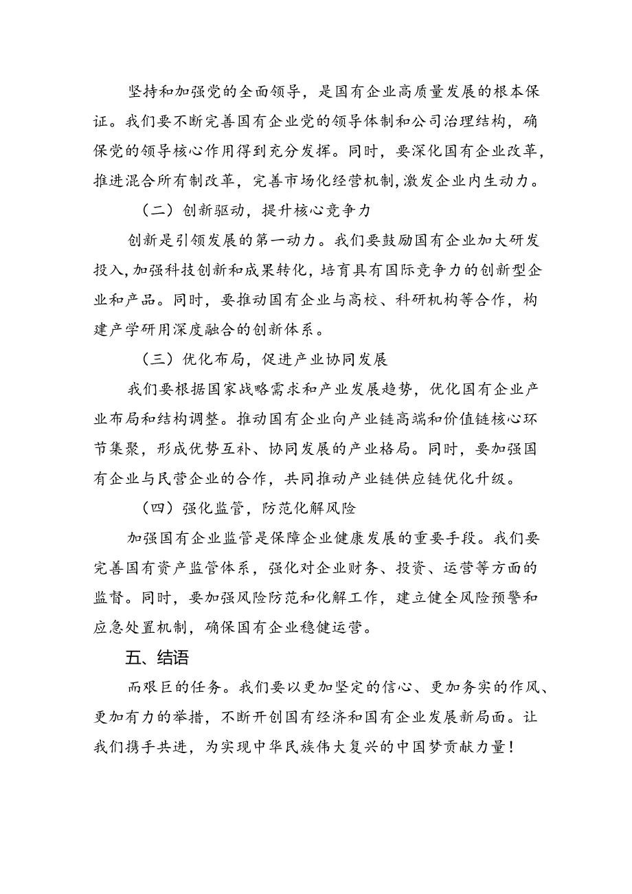 班子成员2024年推进国有经济和国有企业高质量发展专题研讨发言提纲(9篇集合).docx_第3页