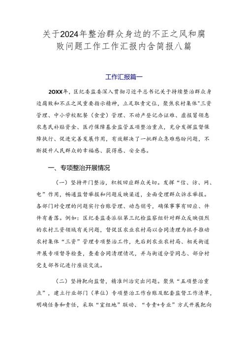 关于2024年整治群众身边的不正之风和腐败问题工作工作汇报内含简报八篇.docx