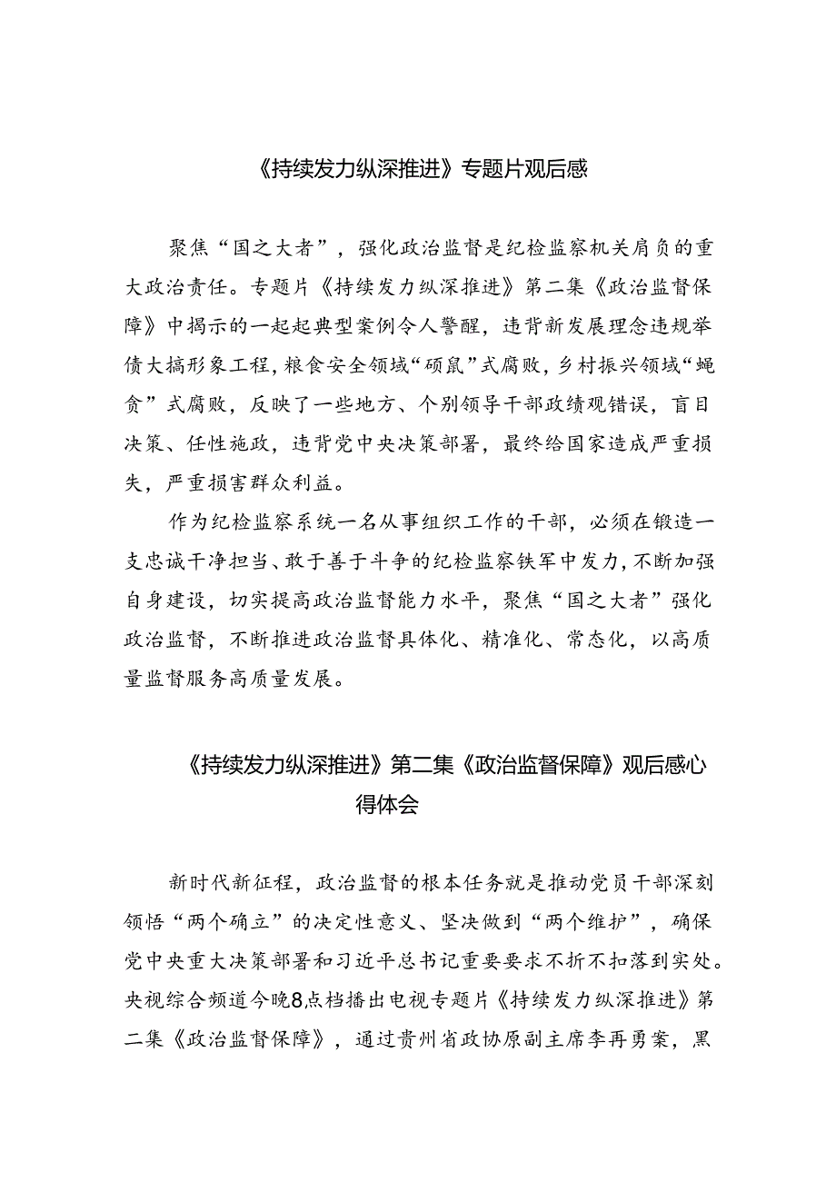 《持续发力纵深推进》专题片观后感最新精选版【六篇】.docx_第1页