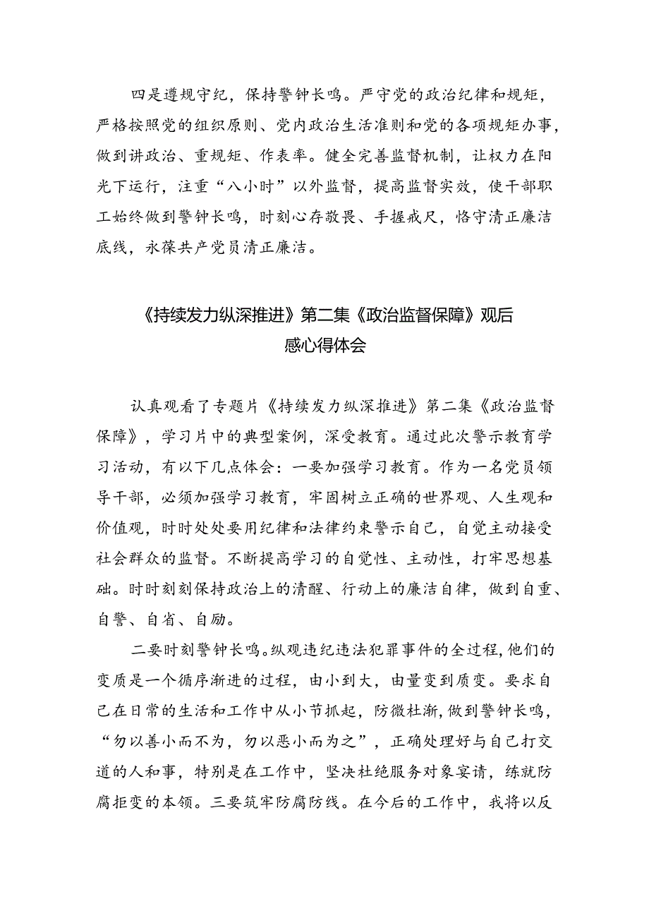 《持续发力纵深推进》专题片观后感最新精选版【六篇】.docx_第3页
