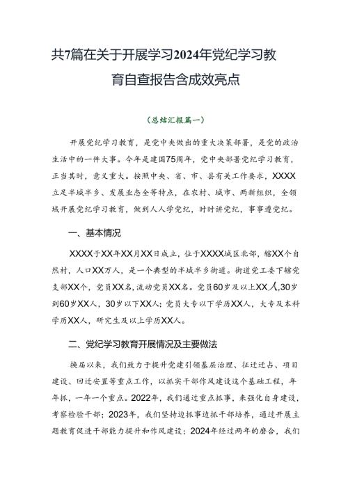 共7篇在关于开展学习2024年党纪学习教育自查报告含成效亮点.docx