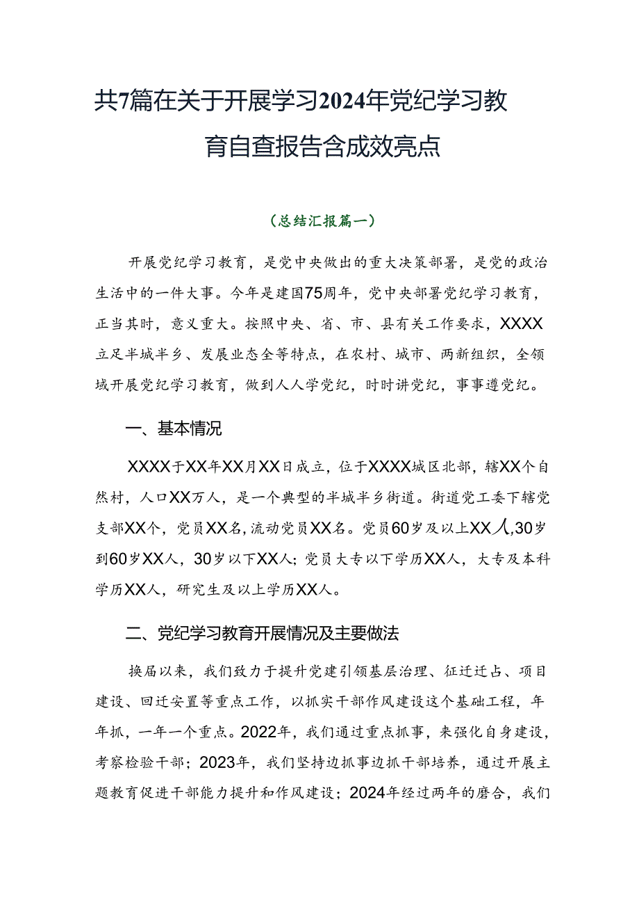 共7篇在关于开展学习2024年党纪学习教育自查报告含成效亮点.docx_第1页