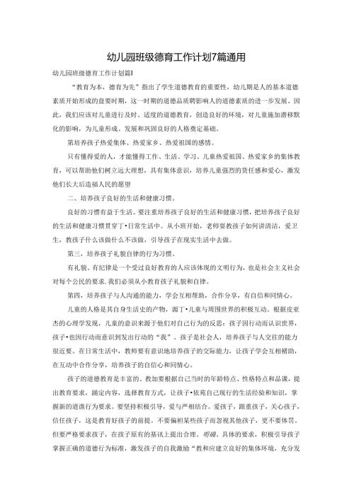 幼儿园班级德育工作计划7篇通用.docx