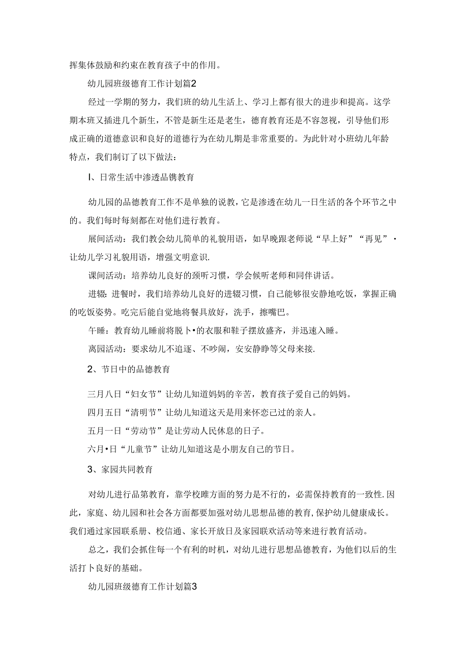 幼儿园班级德育工作计划7篇通用.docx_第2页