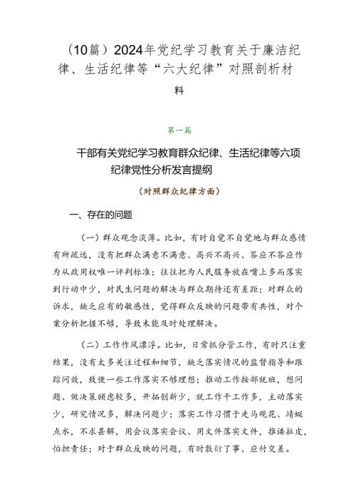 （10篇）2024年党纪学习教育关于廉洁纪律、生活纪律等“六大纪律”对照剖析材料.docx