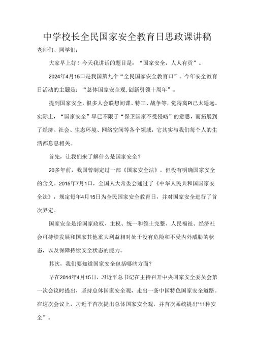 中学校长全民国家安全教育日思政课讲稿.docx