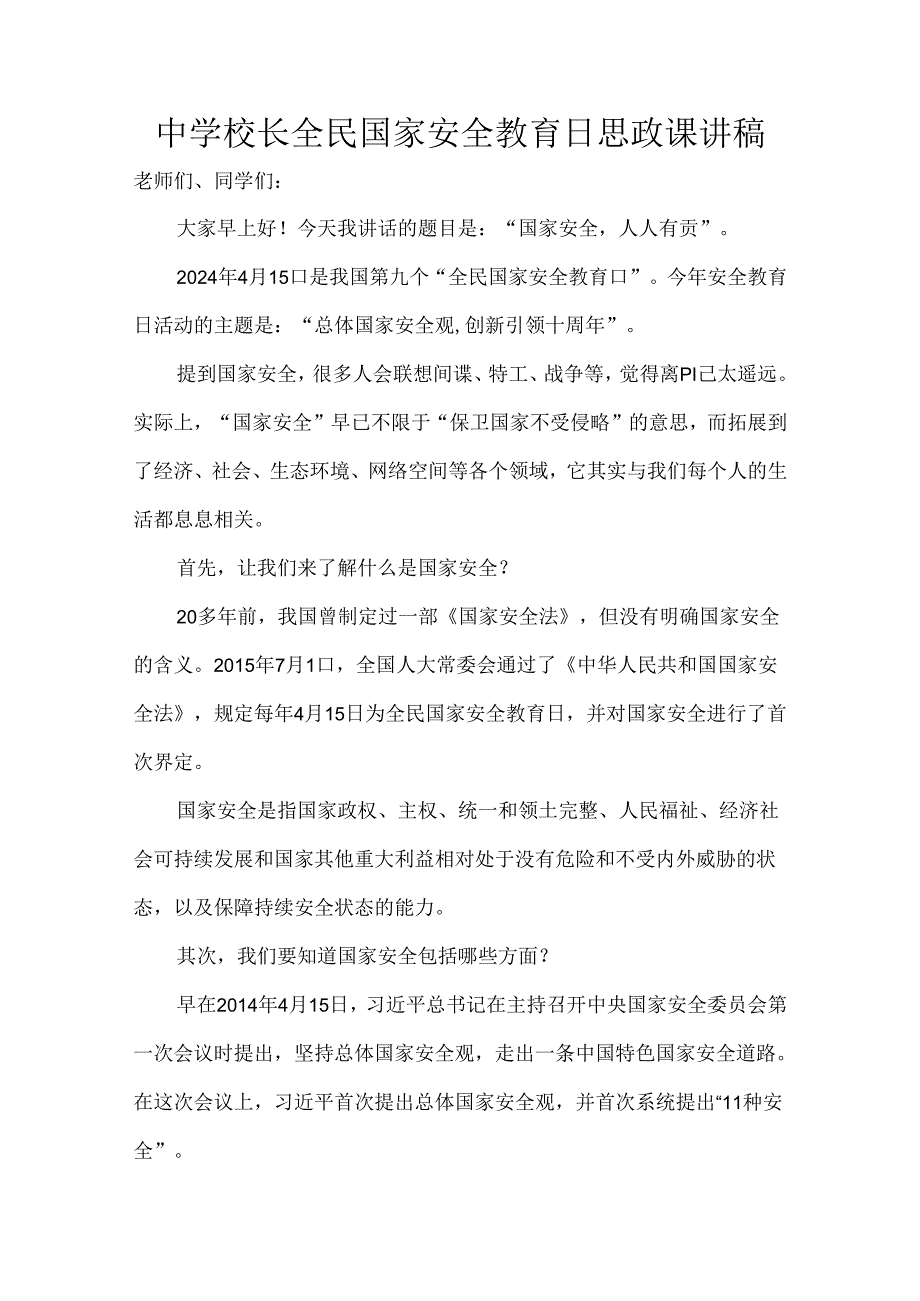 中学校长全民国家安全教育日思政课讲稿.docx_第1页