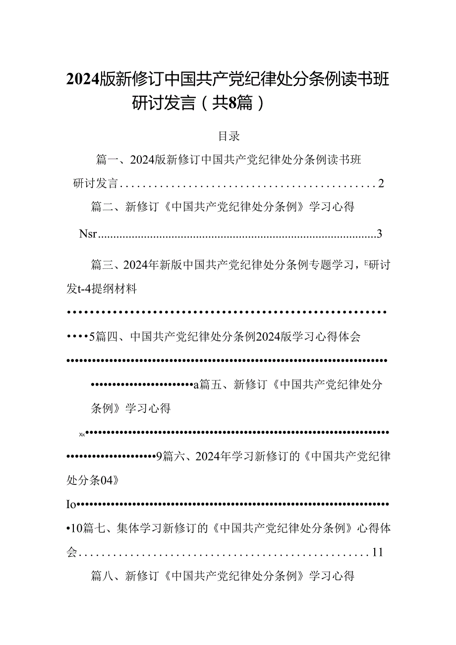 2024版新修订中国共产党纪律处分条例读书班研讨发言【八篇精选】供参考.docx_第1页