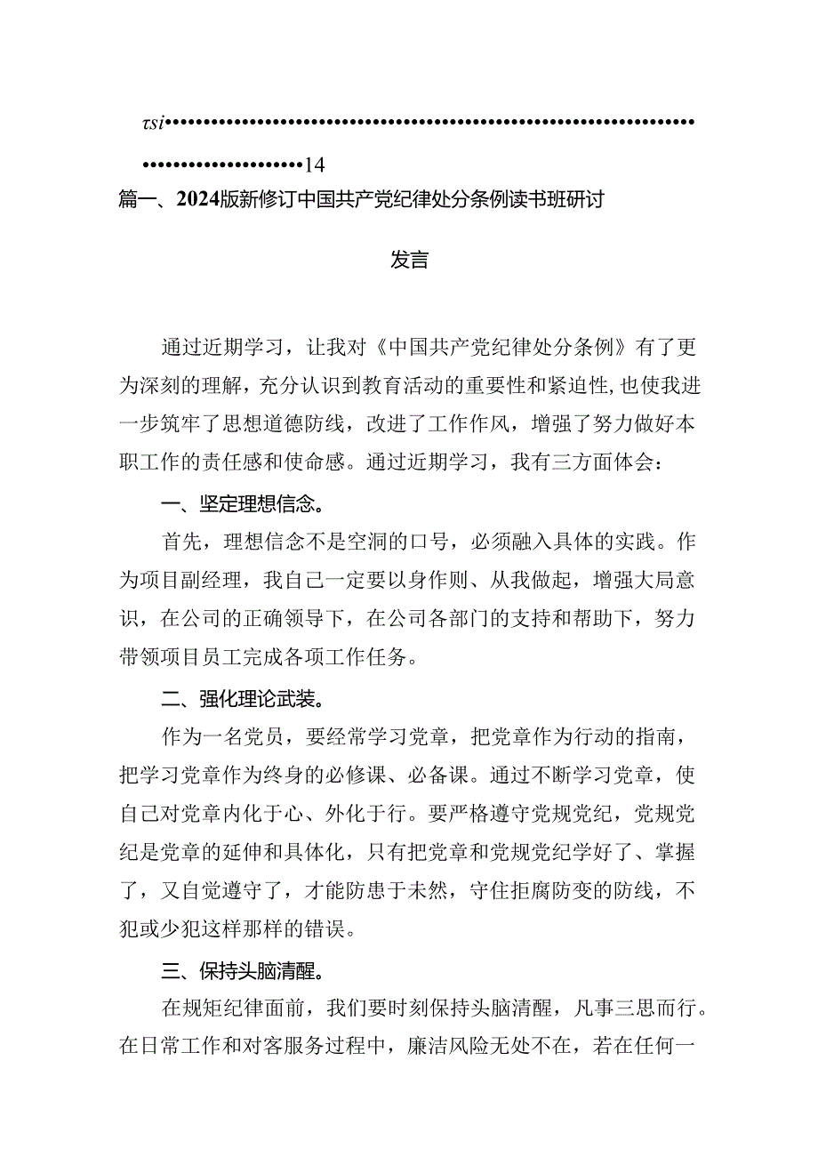 2024版新修订中国共产党纪律处分条例读书班研讨发言【八篇精选】供参考.docx_第2页