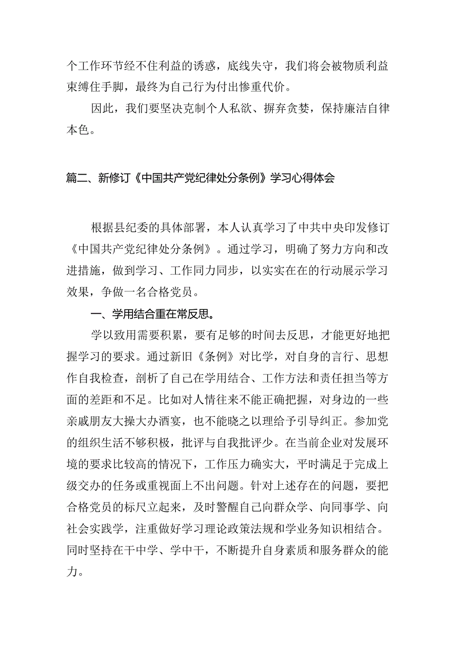2024版新修订中国共产党纪律处分条例读书班研讨发言【八篇精选】供参考.docx_第3页