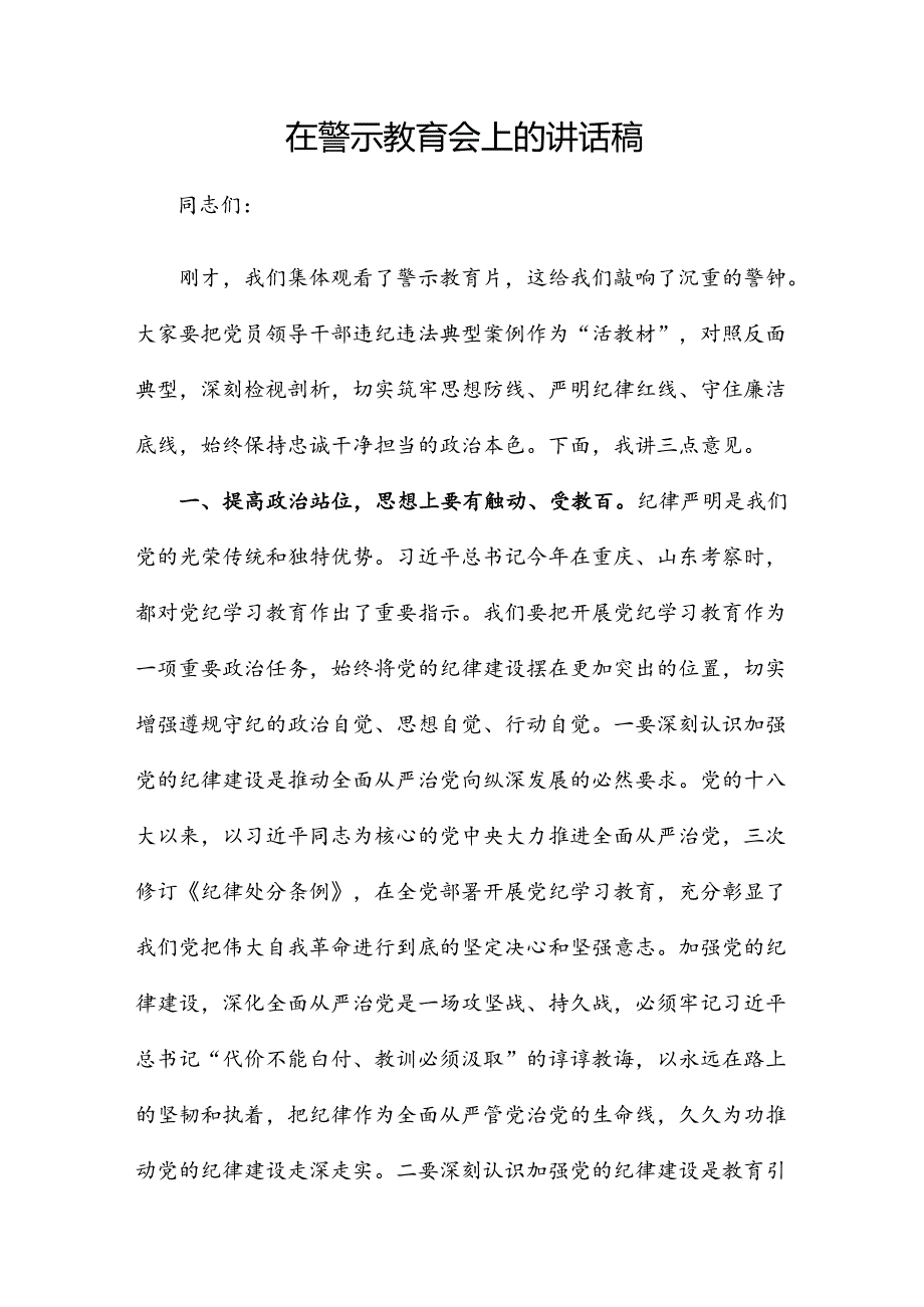 在警示教育会上的讲话稿.docx_第1页
