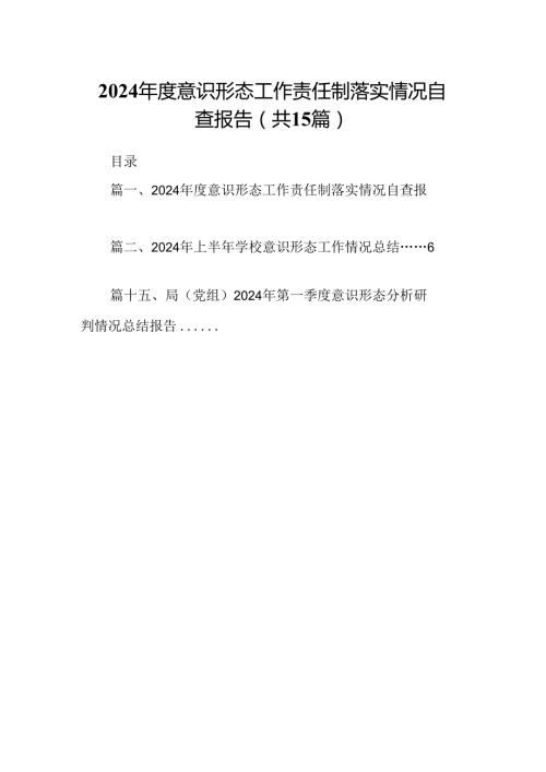 2024意识形态工作责任制落实情况自查报告15篇供参考.docx
