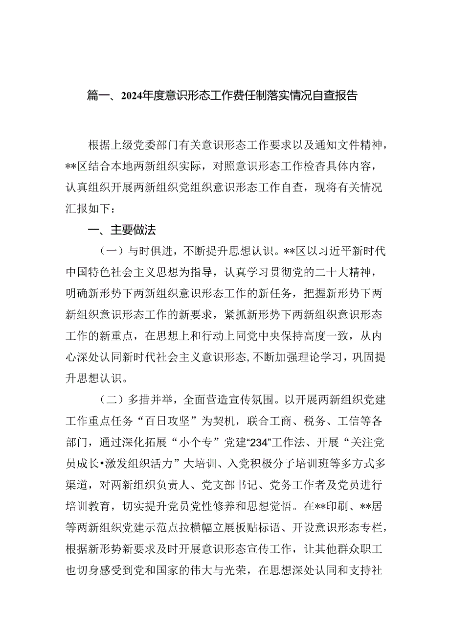 2024意识形态工作责任制落实情况自查报告15篇供参考.docx_第2页