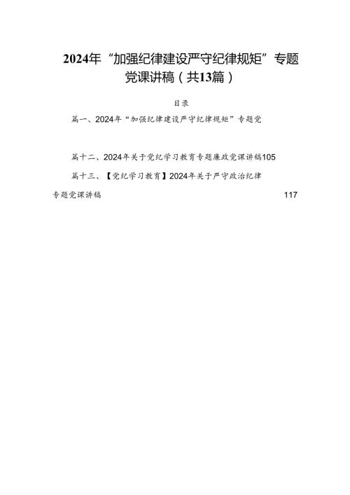 2024年“加强纪律建设严守纪律规矩”专题党课讲稿例文13篇（精选）.docx