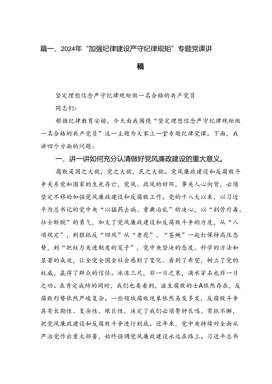 2024年“加强纪律建设严守纪律规矩”专题党课讲稿例文13篇（精选）.docx_第2页