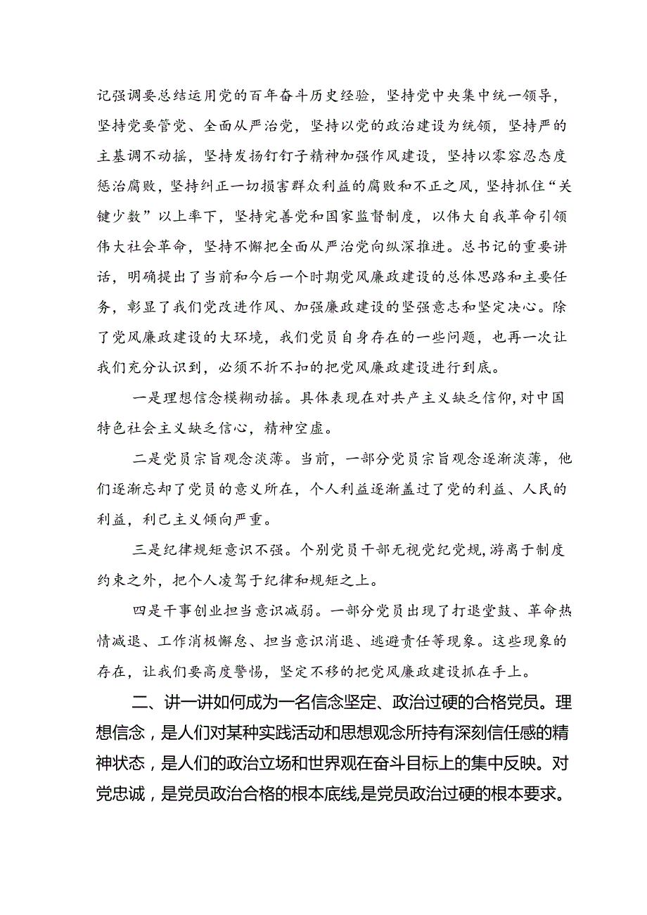 2024年“加强纪律建设严守纪律规矩”专题党课讲稿例文13篇（精选）.docx_第3页