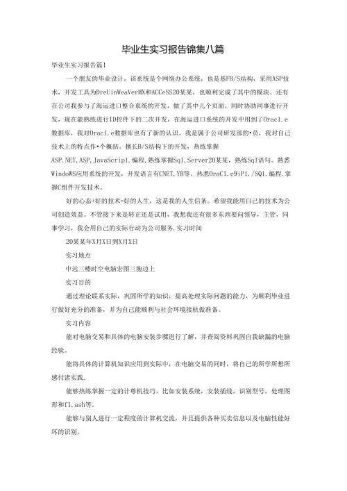 毕业生实习报告锦集八篇.docx