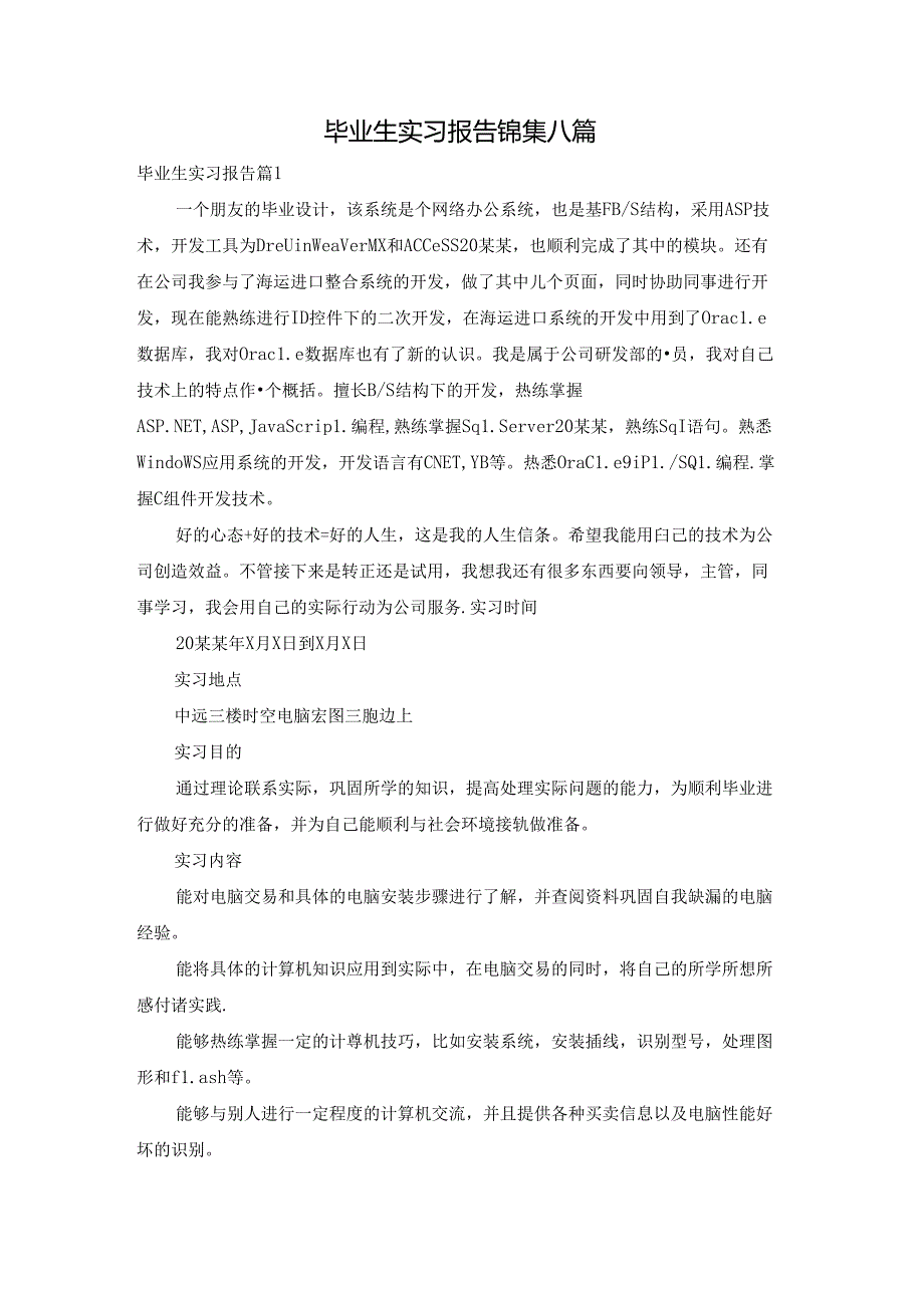 毕业生实习报告锦集八篇.docx_第1页