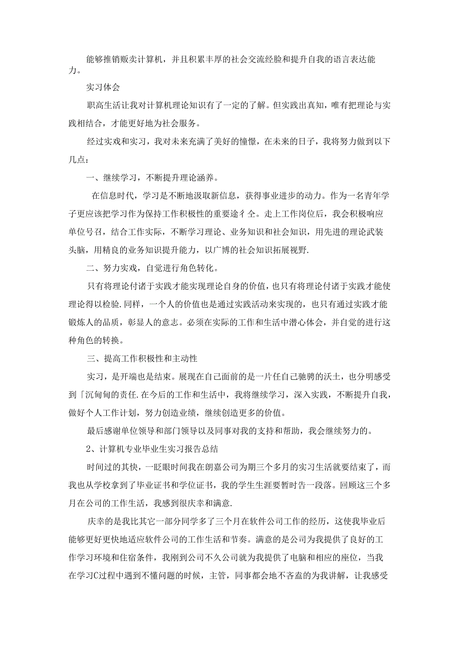 毕业生实习报告锦集八篇.docx_第2页