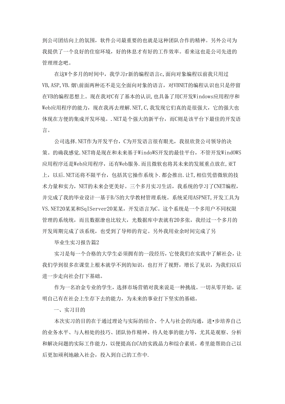 毕业生实习报告锦集八篇.docx_第3页