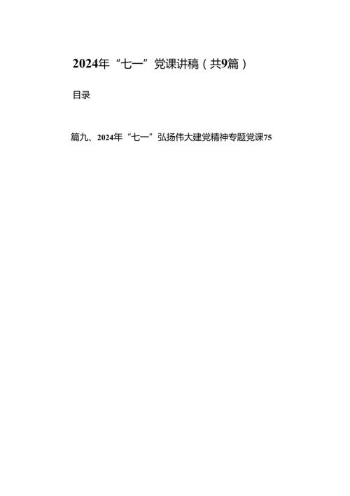 9篇2024年“七一”党课讲稿专题资料.docx
