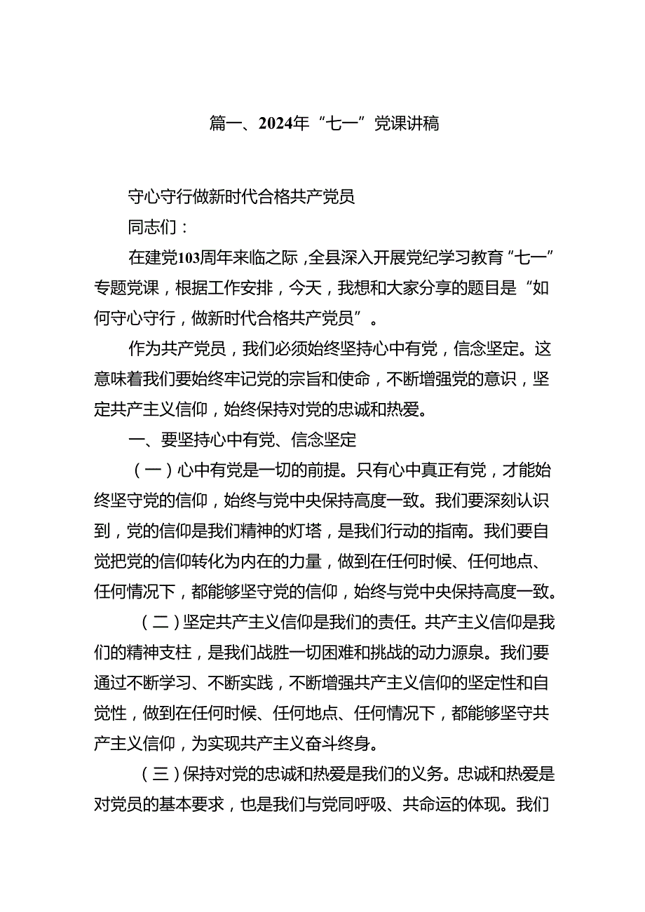9篇2024年“七一”党课讲稿专题资料.docx_第2页
