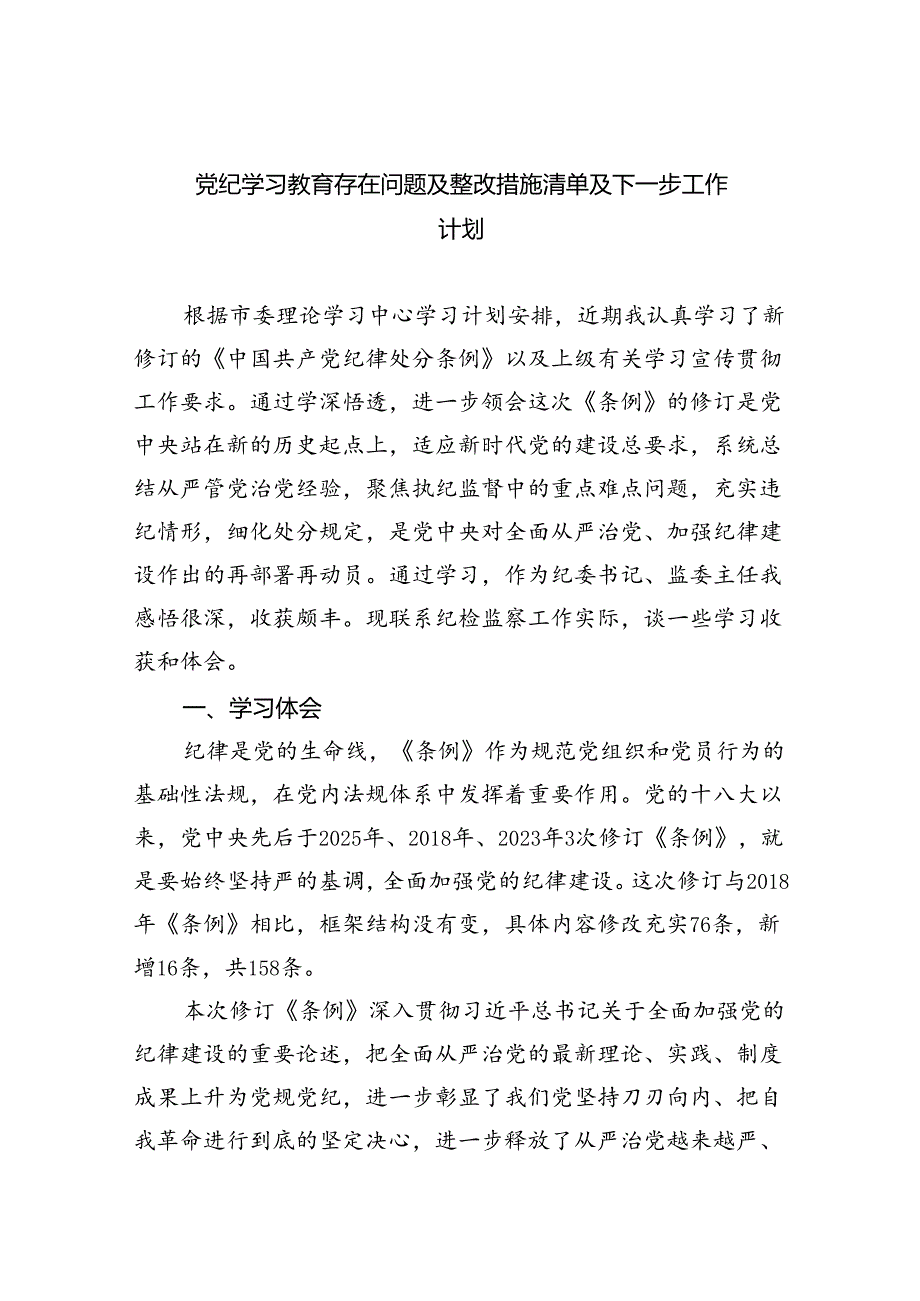 党纪学习教育存在问题及整改措施清单及下一步工作计划范文九篇（最新版）.docx_第1页