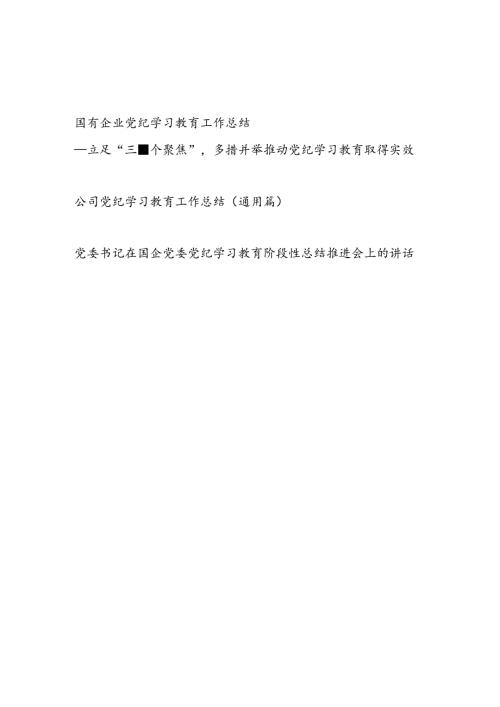 2024年47月国企公司党纪学习教育开展情况工作总结汇报共2篇.docx