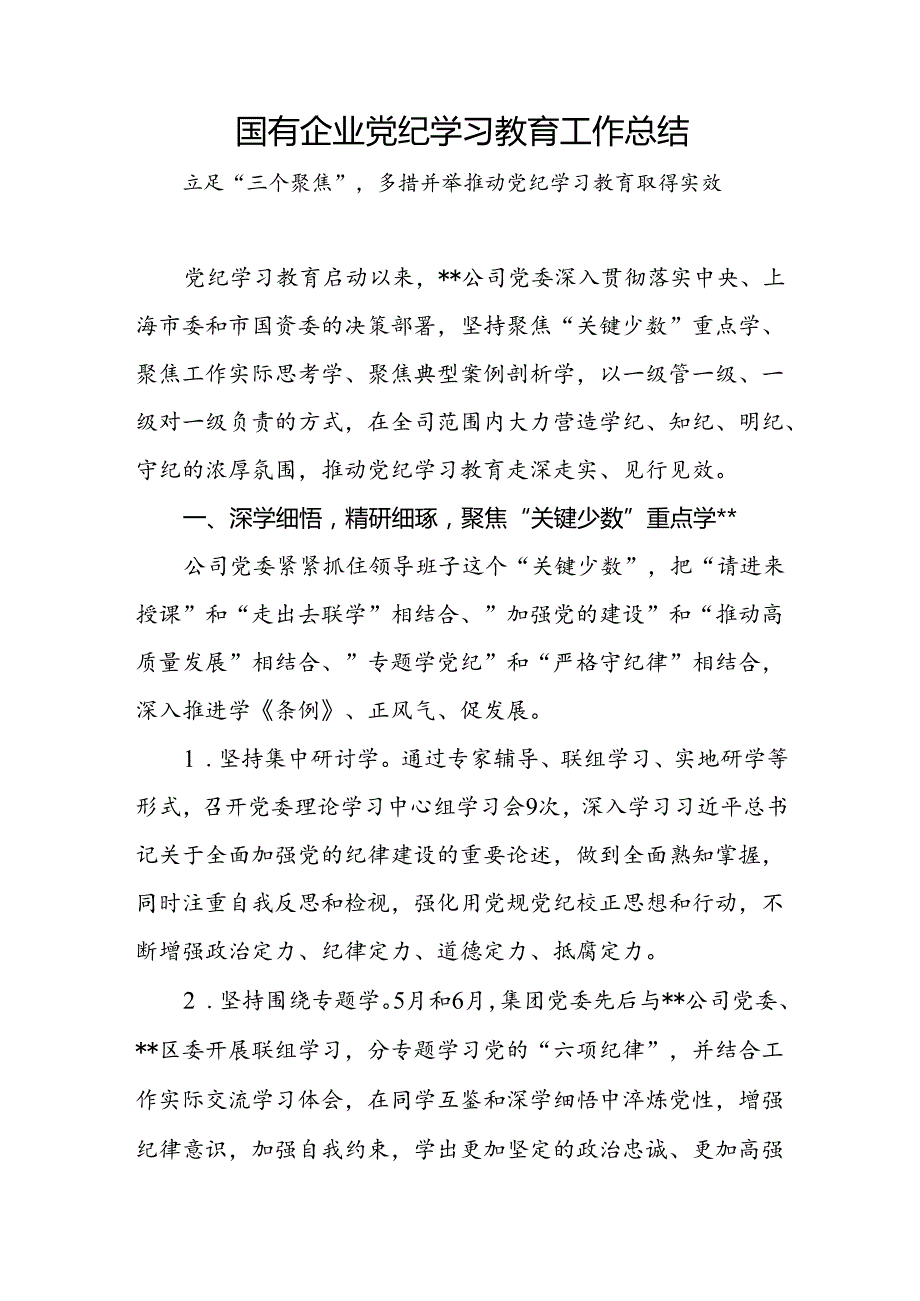 2024年47月国企公司党纪学习教育开展情况工作总结汇报共2篇.docx_第2页