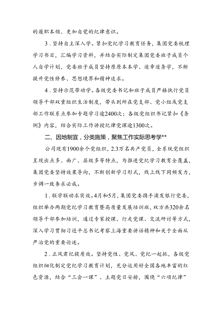 2024年47月国企公司党纪学习教育开展情况工作总结汇报共2篇.docx_第3页