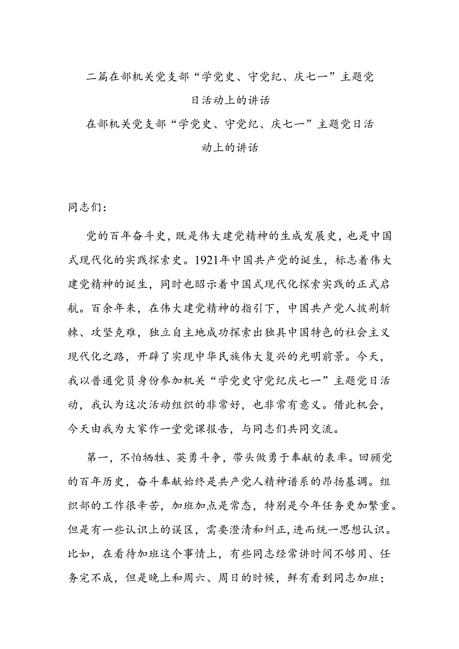 二篇在部机关党支部“学党史、守党纪、庆七一”主题党日活动上的讲话.docx_第1页