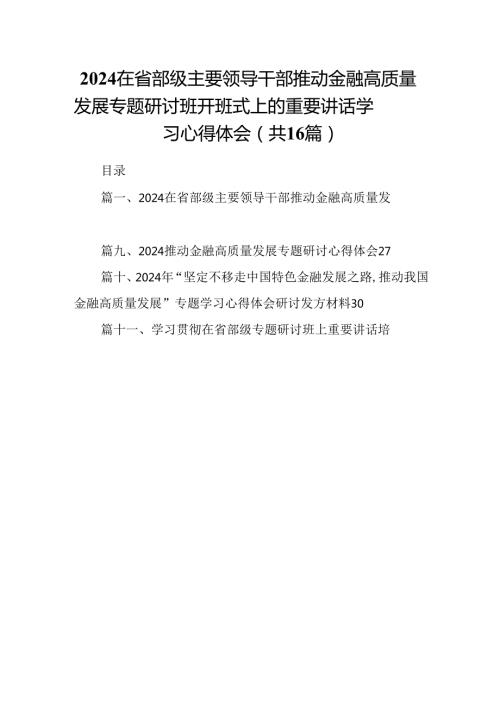 （16篇）在省部级主要领导干部推动金融高质量发展专题研讨班开班式上的重要讲话学习心得体会资料供参考.docx