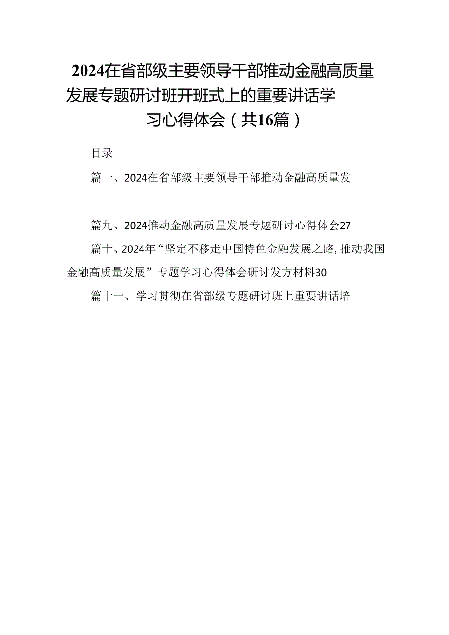 （16篇）在省部级主要领导干部推动金融高质量发展专题研讨班开班式上的重要讲话学习心得体会资料供参考.docx_第1页