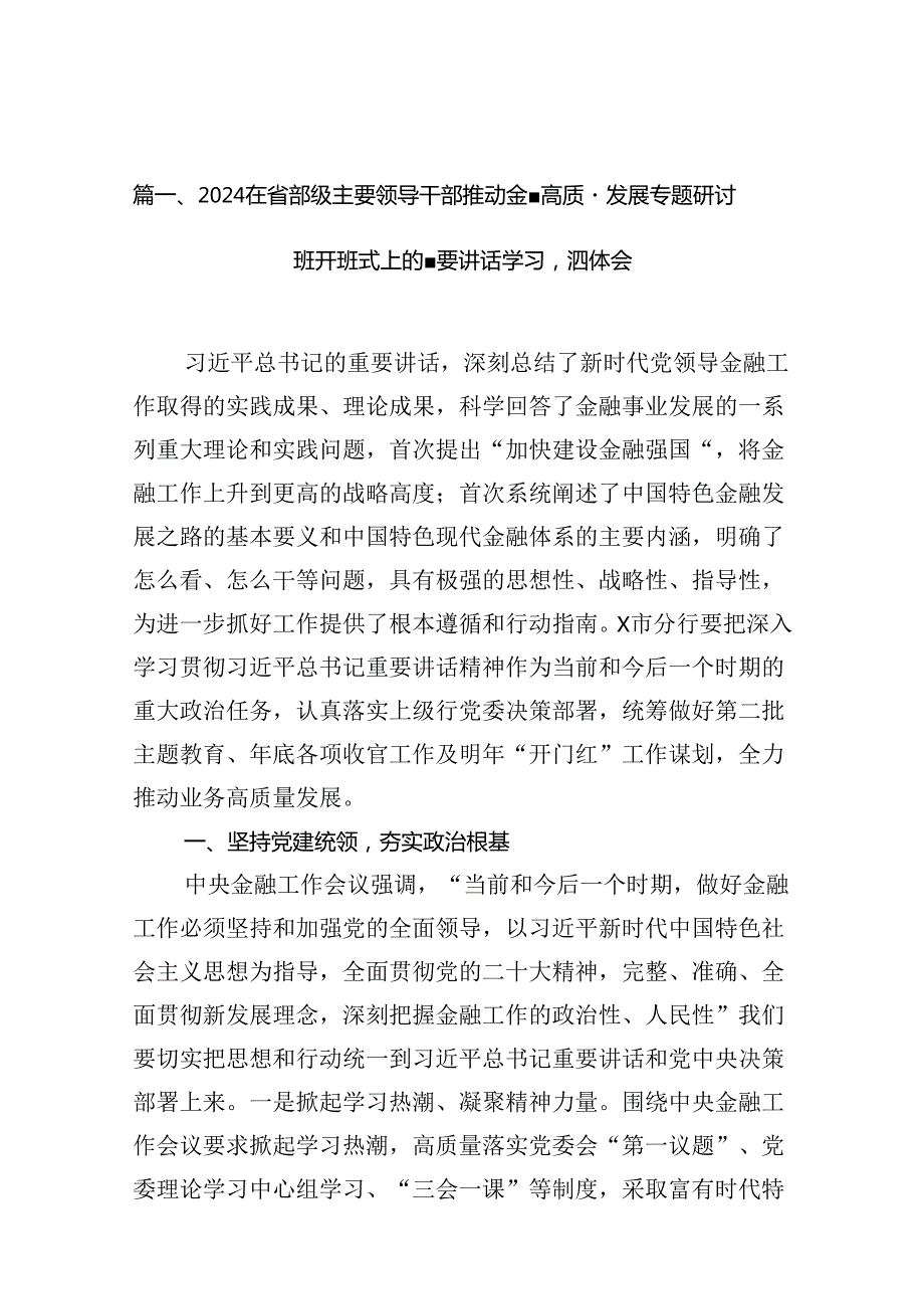 （16篇）在省部级主要领导干部推动金融高质量发展专题研讨班开班式上的重要讲话学习心得体会资料供参考.docx_第2页
