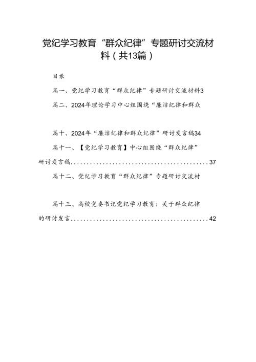 党纪学习教育“群众纪律”专题研讨交流材料13篇（精编版）.docx